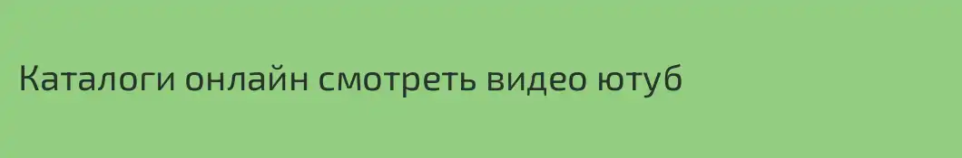 Каталоги онлайн смотреть видео ютуб